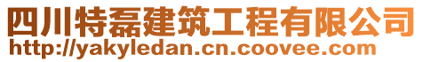 四川特磊建筑工程有限公司