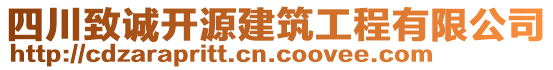 四川致誠(chéng)開(kāi)源建筑工程有限公司