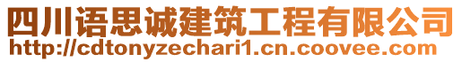 四川語思誠建筑工程有限公司