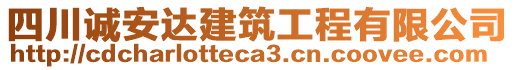 四川誠安達(dá)建筑工程有限公司