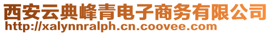 西安云典峰青電子商務(wù)有限公司