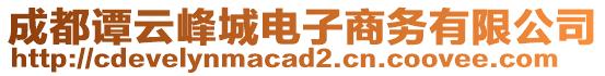 成都譚云峰城電子商務(wù)有限公司