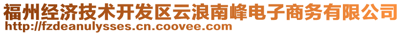 福州經(jīng)濟技術(shù)開發(fā)區(qū)云浪南峰電子商務(wù)有限公司