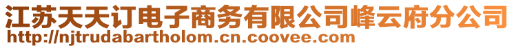 江蘇天天訂電子商務(wù)有限公司峰云府分公司