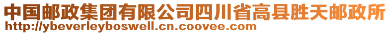 中國郵政集團(tuán)有限公司四川省高縣勝天郵政所