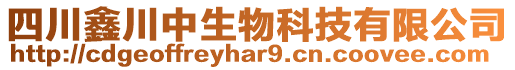 四川鑫川中生物科技有限公司