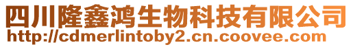 四川隆鑫鴻生物科技有限公司