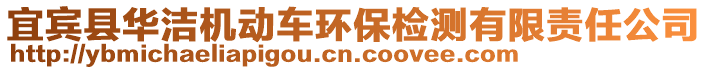 宜賓縣華潔機(jī)動(dòng)車環(huán)保檢測(cè)有限責(zé)任公司