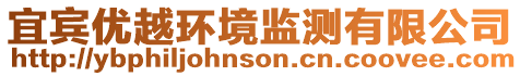 宜賓優(yōu)越環(huán)境監(jiān)測有限公司