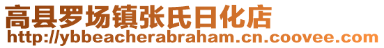 高縣羅場(chǎng)鎮(zhèn)張氏日化店