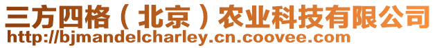 三方四格（北京）農(nóng)業(yè)科技有限公司