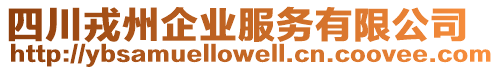 四川戎州企業(yè)服務(wù)有限公司