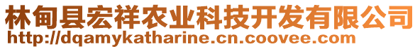 林甸縣宏祥農(nóng)業(yè)科技開發(fā)有限公司