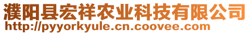 濮陽(yáng)縣宏祥農(nóng)業(yè)科技有限公司