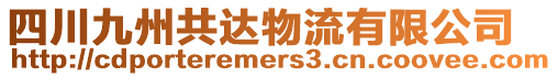 四川九州共達(dá)物流有限公司