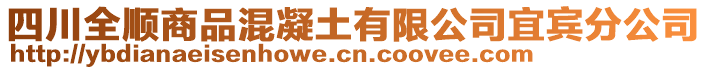 四川全順商品混凝土有限公司宜賓分公司