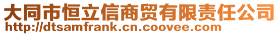 大同市恒立信商貿(mào)有限責(zé)任公司