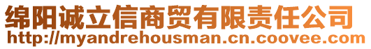 綿陽(yáng)誠(chéng)立信商貿(mào)有限責(zé)任公司