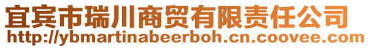 宜賓市瑞川商貿(mào)有限責(zé)任公司