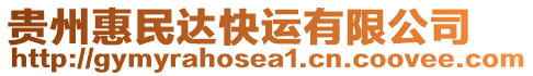 貴州惠民達(dá)快運(yùn)有限公司