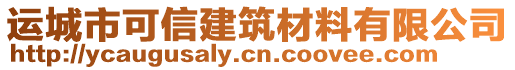 運(yùn)城市可信建筑材料有限公司