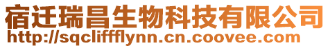 宿遷瑞昌生物科技有限公司