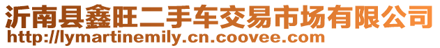 沂南縣鑫旺二手車交易市場有限公司