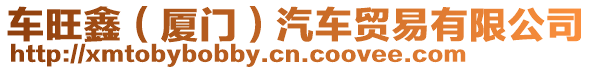 車(chē)旺鑫（廈門(mén)）汽車(chē)貿(mào)易有限公司