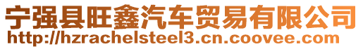 寧強(qiáng)縣旺鑫汽車(chē)貿(mào)易有限公司