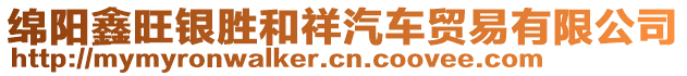 綿陽鑫旺銀勝和祥汽車貿(mào)易有限公司