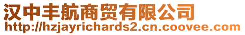 漢中豐航商貿(mào)有限公司