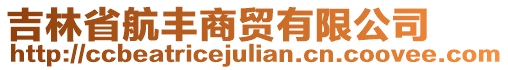 吉林省航豐商貿(mào)有限公司