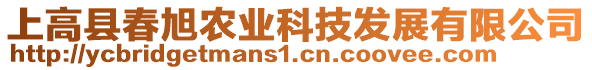 上高縣春旭農(nóng)業(yè)科技發(fā)展有限公司