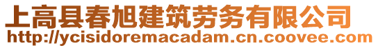 上高縣春旭建筑勞務(wù)有限公司