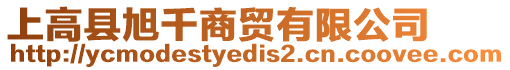 上高縣旭千商貿(mào)有限公司