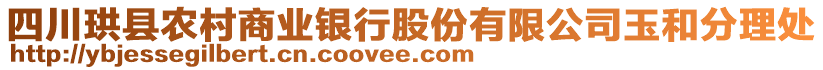 四川珙縣農(nóng)村商業(yè)銀行股份有限公司玉和分理處