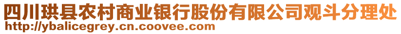 四川珙縣農(nóng)村商業(yè)銀行股份有限公司觀斗分理處