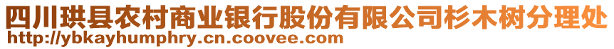 四川珙縣農(nóng)村商業(yè)銀行股份有限公司杉木樹分理處