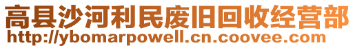 高縣沙河利民廢舊回收經(jīng)營(yíng)部