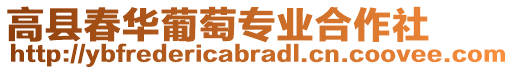 高縣春華葡萄專業(yè)合作社