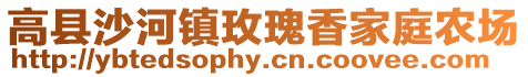 高縣沙河鎮(zhèn)玫瑰香家庭農(nóng)場(chǎng)