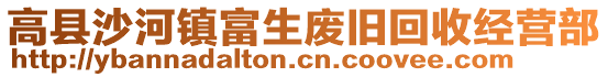 高縣沙河鎮(zhèn)富生廢舊回收經(jīng)營(yíng)部