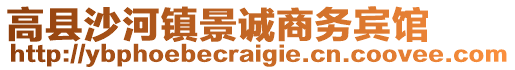 高縣沙河鎮(zhèn)景誠(chéng)商務(wù)賓館