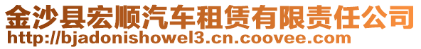 金沙縣宏順汽車租賃有限責(zé)任公司