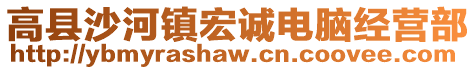 高縣沙河鎮(zhèn)宏誠電腦經(jīng)營部