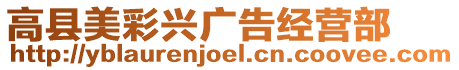 高縣美彩興廣告經(jīng)營(yíng)部