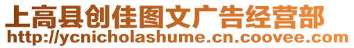 上高縣創(chuàng)佳圖文廣告經(jīng)營(yíng)部