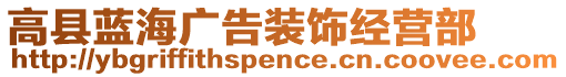 高縣藍海廣告裝飾經營部