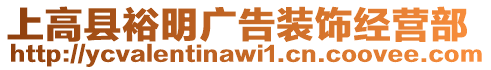 上高縣裕明廣告裝飾經(jīng)營部