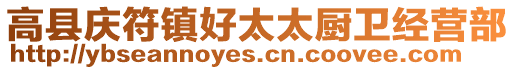 高縣慶符鎮(zhèn)好太太廚衛(wèi)經(jīng)營部